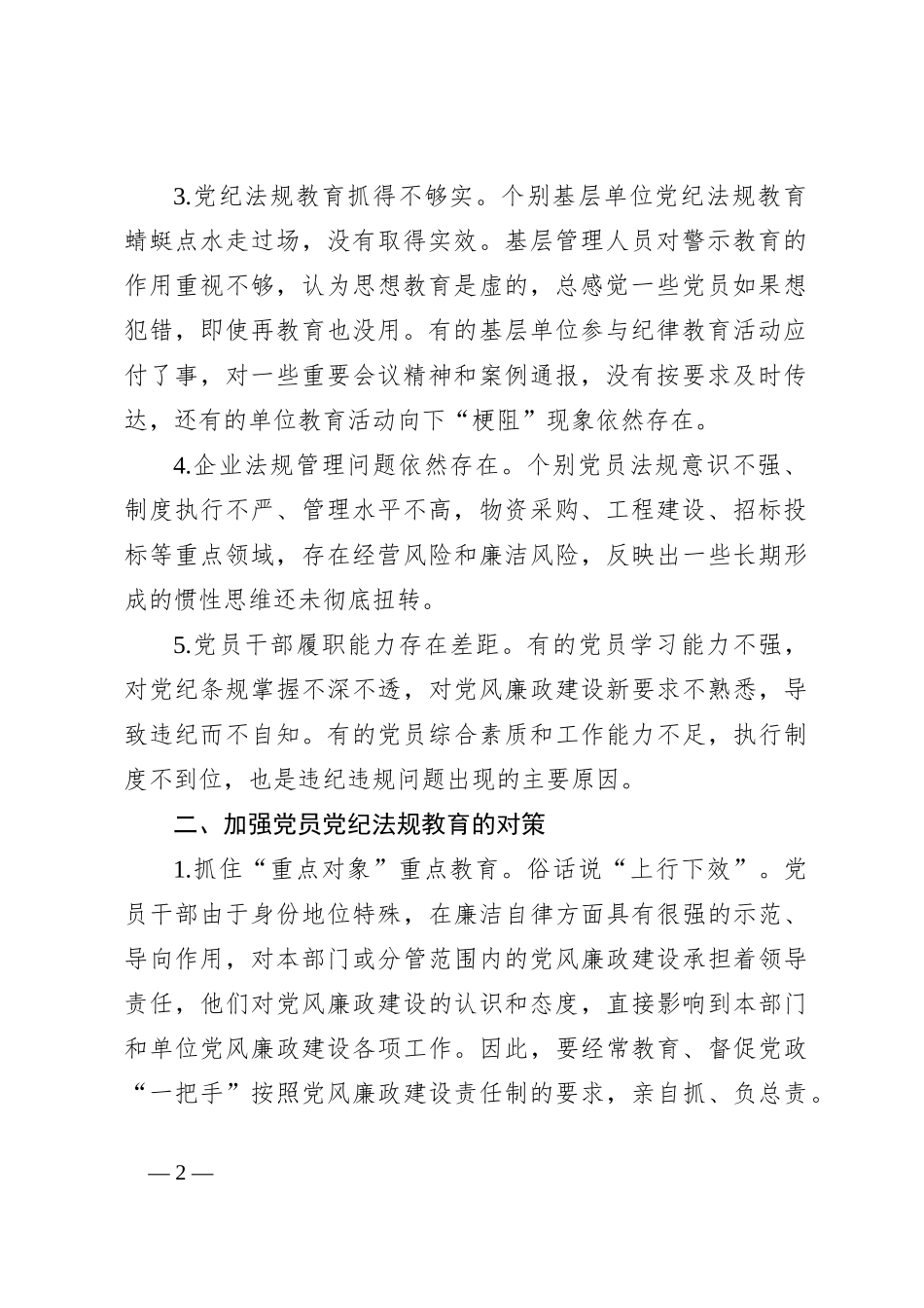 党纪学习教育拓展学习：新形势下企业如何加强党员党纪法规教育_第2页