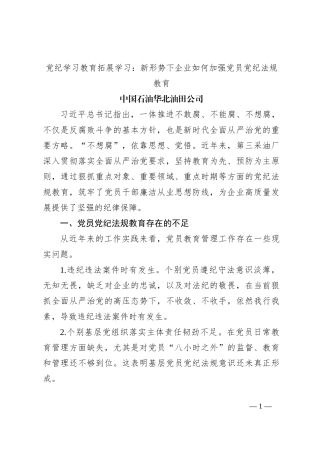 党纪学习教育拓展学习：新形势下企业如何加强党员党纪法规教育