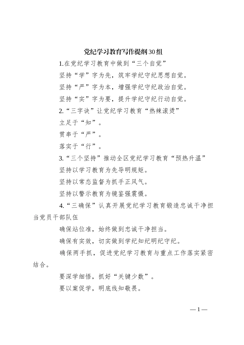 党纪学习教育写作提纲30组_第1页