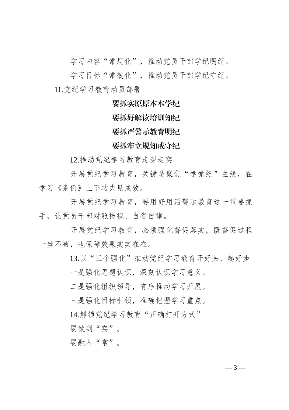 党纪学习教育写作提纲30组_第3页