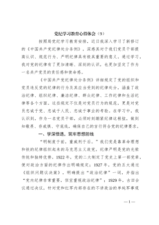党纪学习教育心得体会（9）