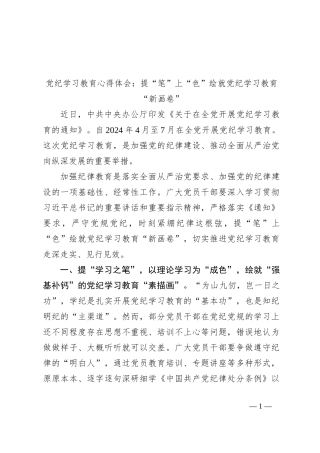 党纪学习教育心得体会：提“笔”上“色”绘就党纪学习教育“新画卷”