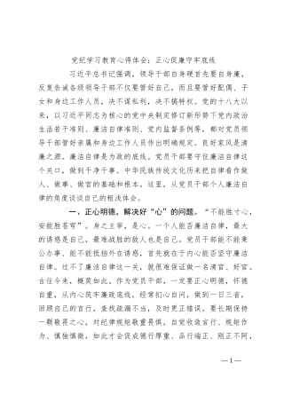 党纪学习教育心得体会：正心促廉 守牢底线