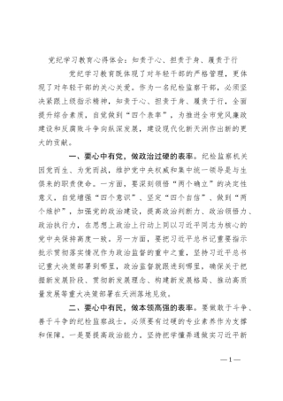 党纪学习教育心得体会：知责于心、担责于身、履责于行