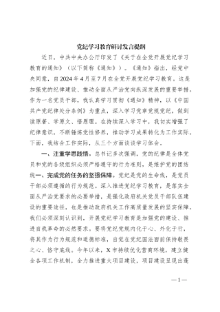 党纪学习教育研讨发言提纲
