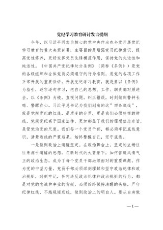 党纪学习教育研讨发言提纲2