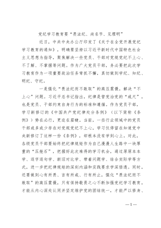 党纪学习教育要“畏法纪、尚名节、见理明”