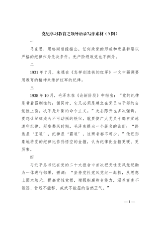 党纪学习教育之领导语录写作素材（9例）