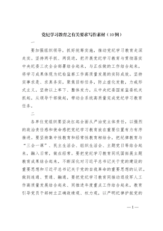 党纪学习教育之有关要求写作素材（10例）