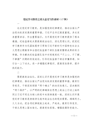 党纪学习教育之重大意义写作素材（17例）