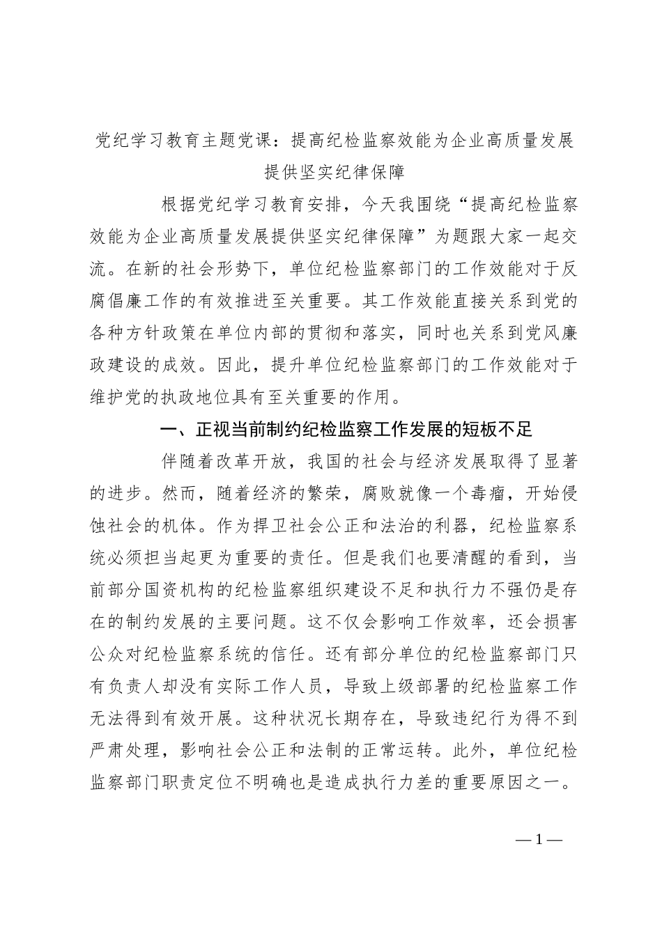 党纪学习教育主题党课：提高纪检监察效能 为企业高质量发展提供坚实纪律保障_第1页