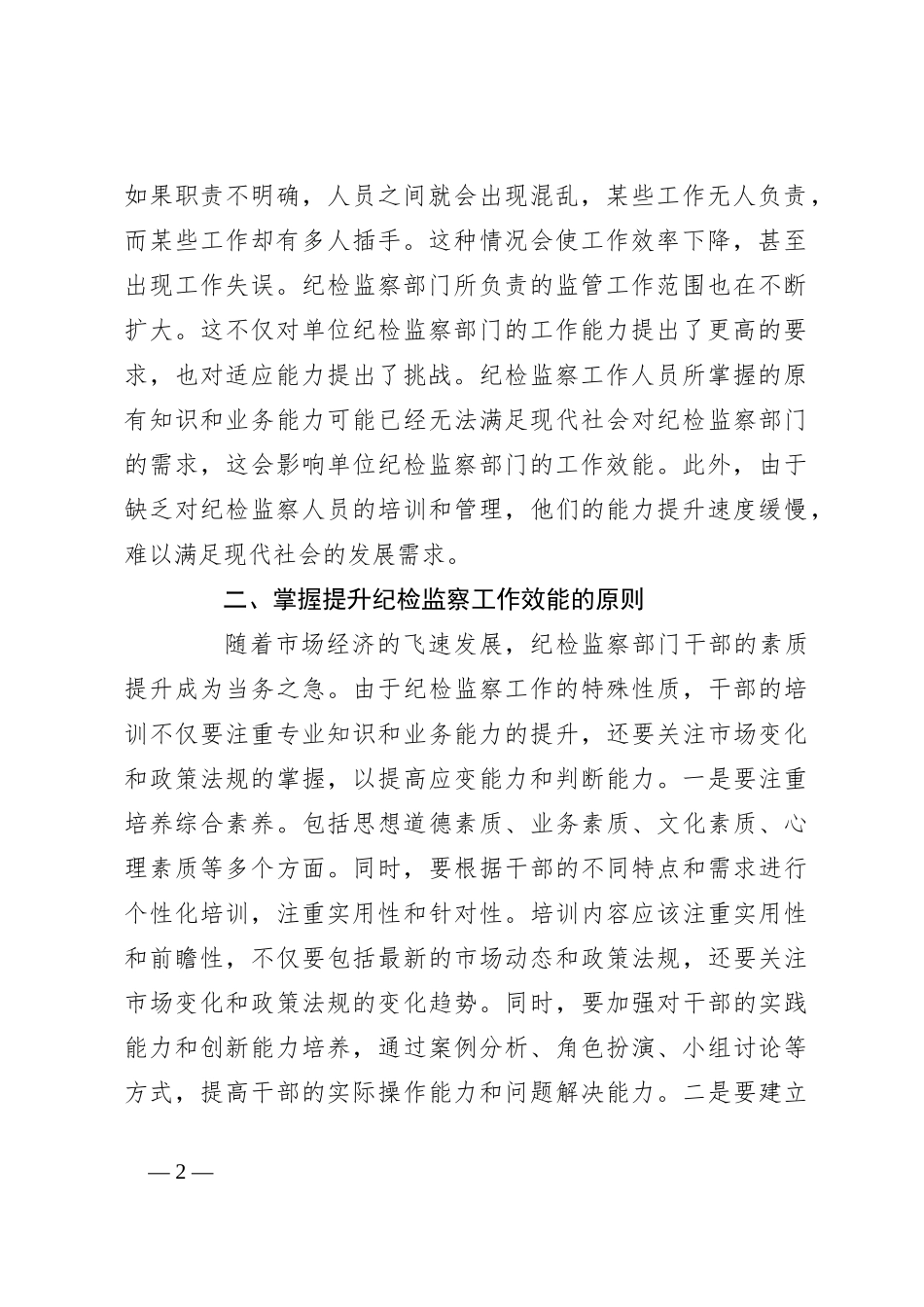 党纪学习教育主题党课：提高纪检监察效能 为企业高质量发展提供坚实纪律保障_第2页