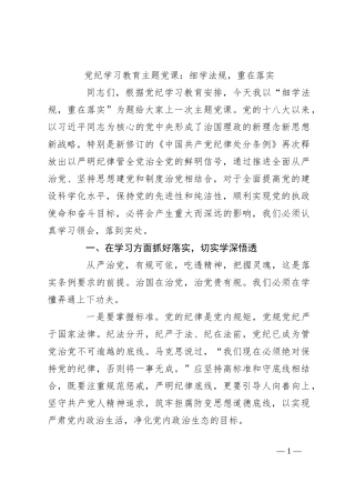 党纪学习教育主题党课：细学法规，重在落实