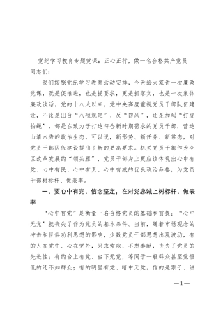 党纪学习教育专题党课：正心正行，做一名合格共产党员