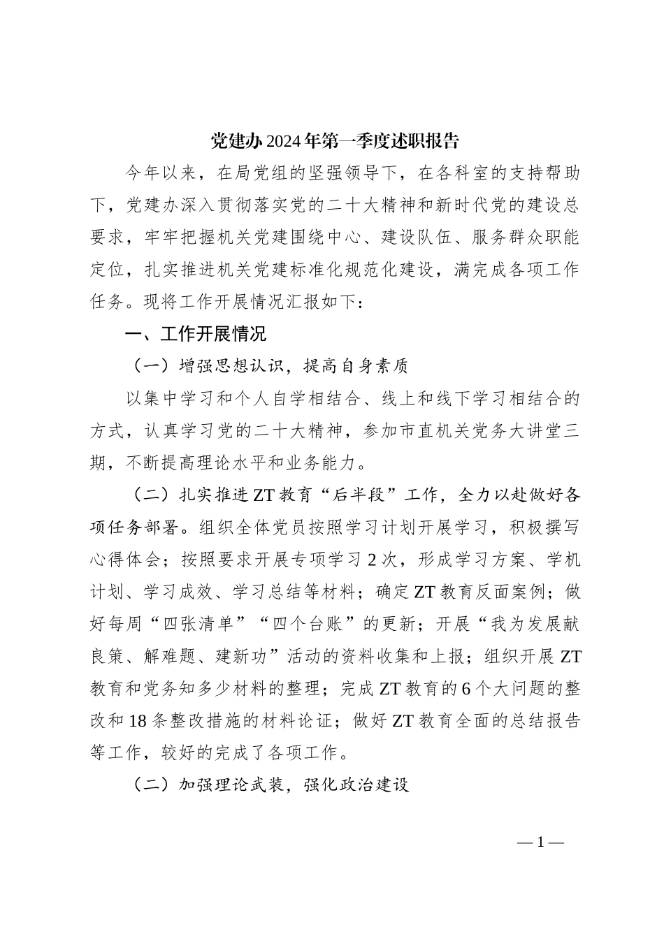 党建办2024年第一季度述职报告_第1页