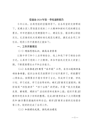 党建办2024年第一季度述职报告