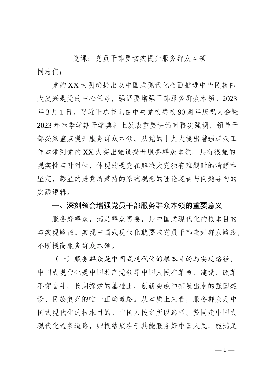 党课：党员干部要切实提升服务群众本领_第1页