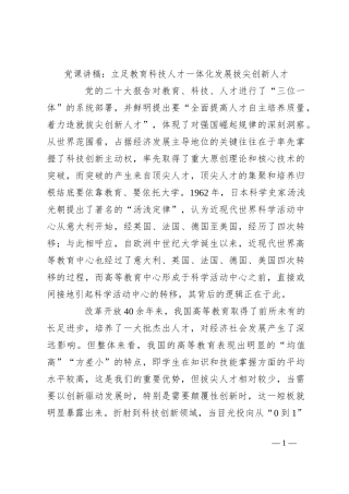党课讲稿：立足教育科技人才一体化 发展拔尖创新人才