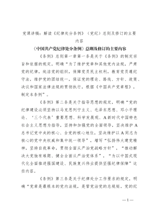 党课讲稿：解读《纪律处分条例》（党纪）总则及修订的主要内容