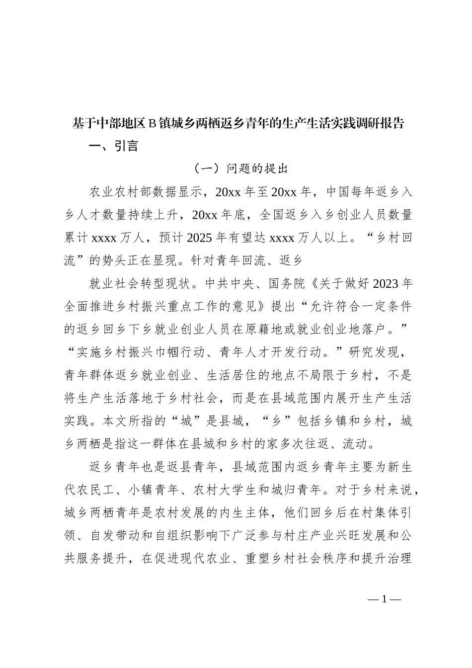 基于中部地区B镇城乡两栖返乡青年的生产生活实践调研报告_第1页