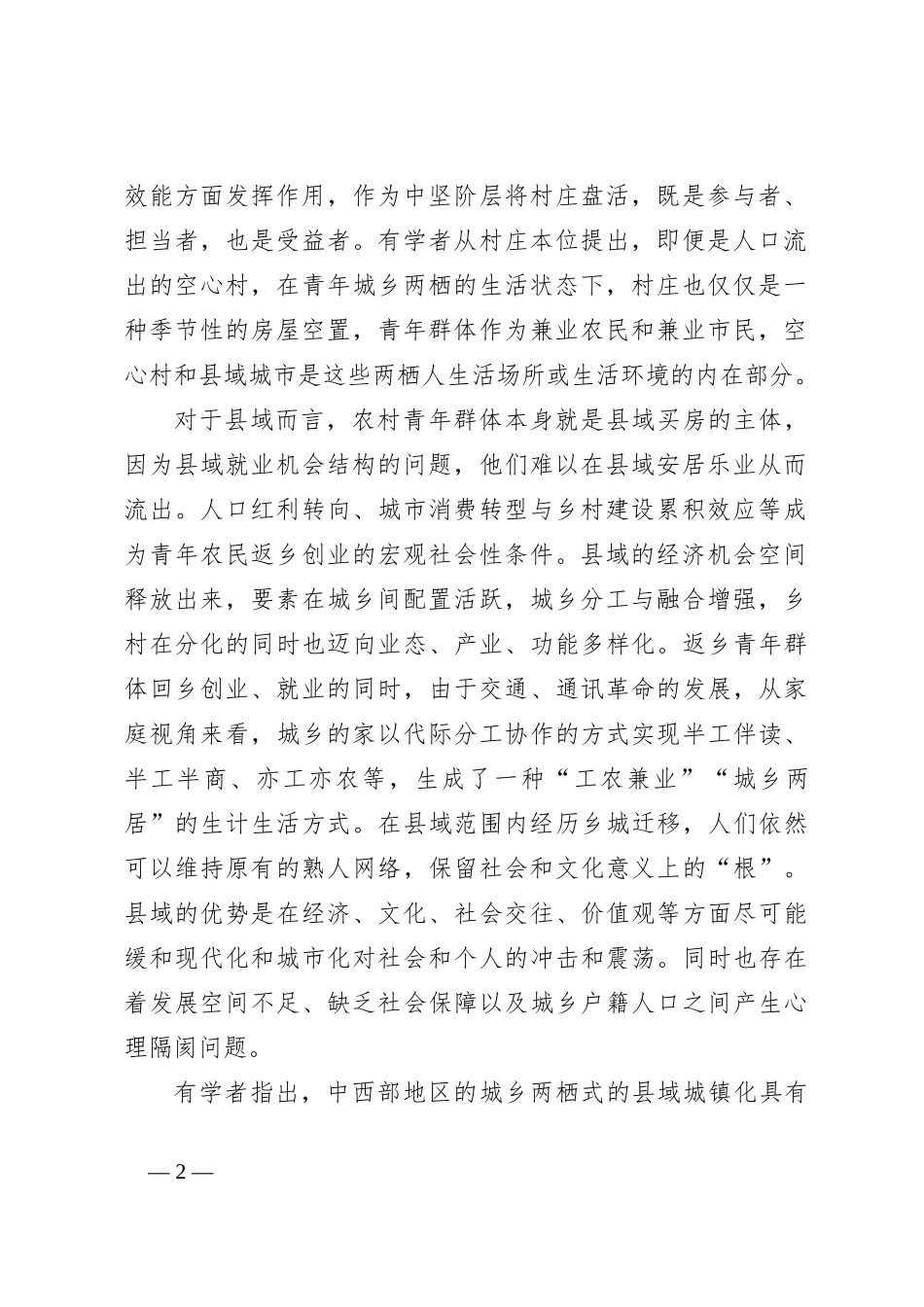 基于中部地区B镇城乡两栖返乡青年的生产生活实践调研报告_第2页