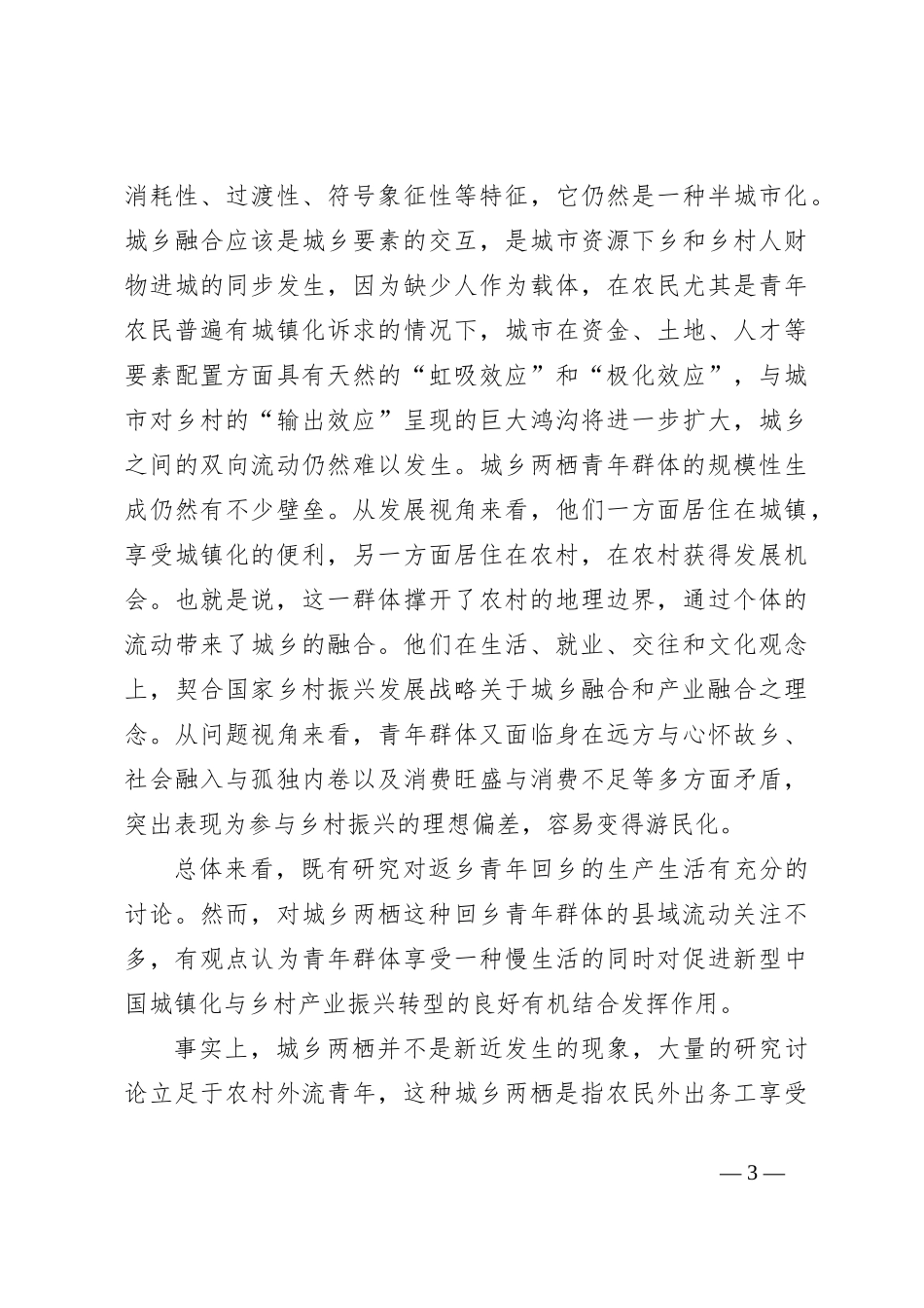 基于中部地区B镇城乡两栖返乡青年的生产生活实践调研报告_第3页