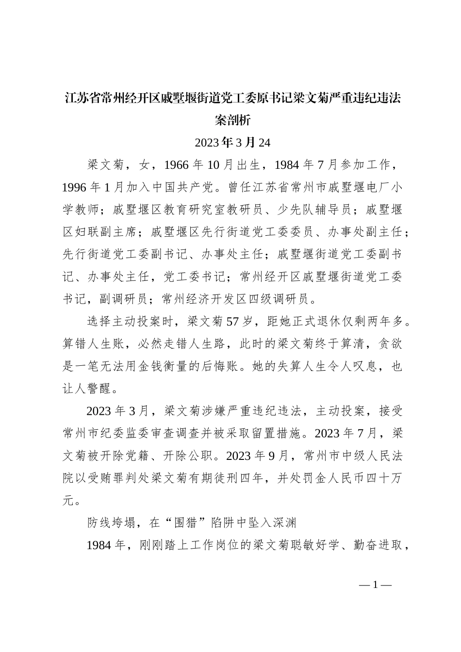 江苏省常州经开区戚墅堰街道党工委原书记梁文菊严重违纪违法案剖析_第1页
