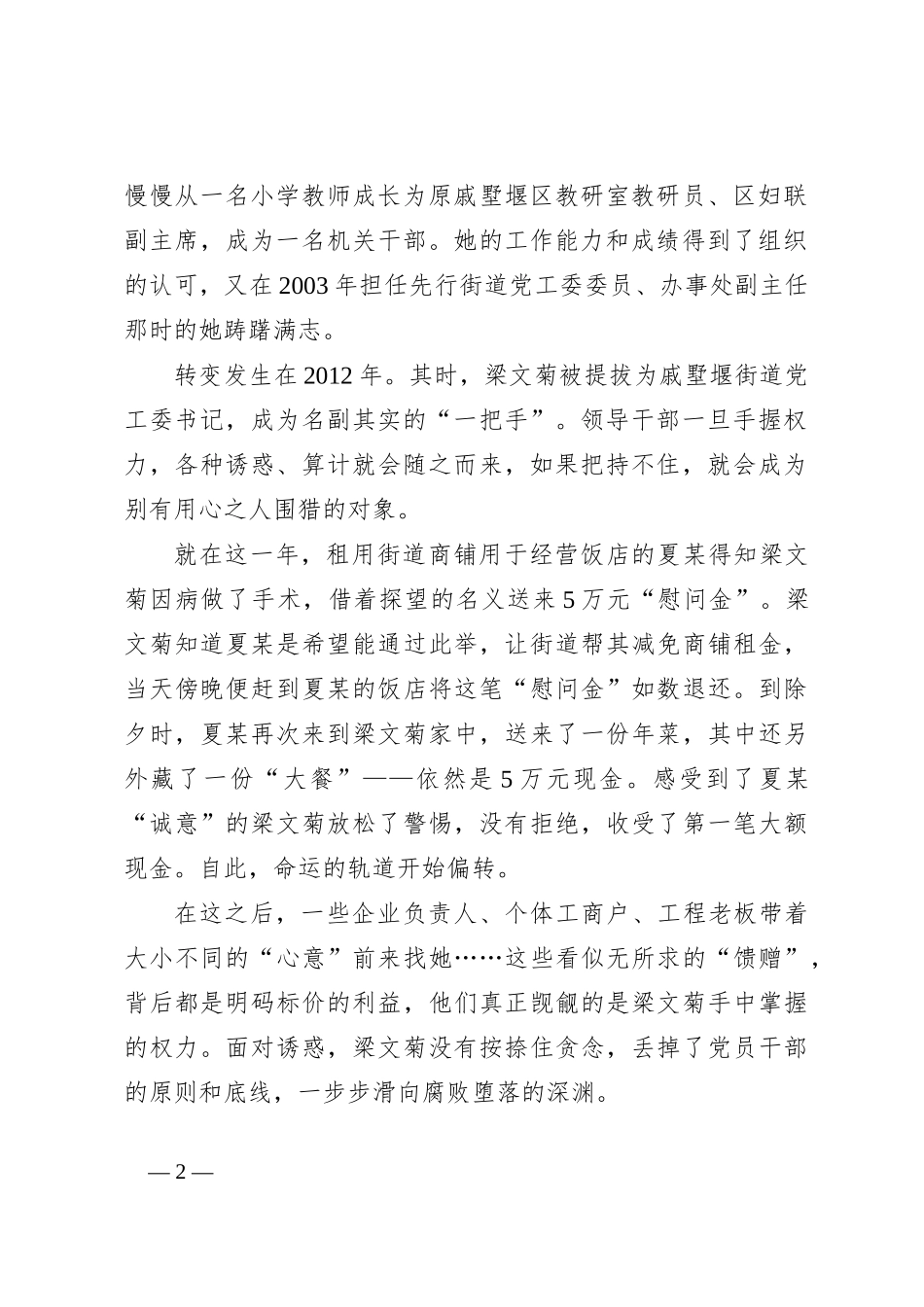 江苏省常州经开区戚墅堰街道党工委原书记梁文菊严重违纪违法案剖析_第2页