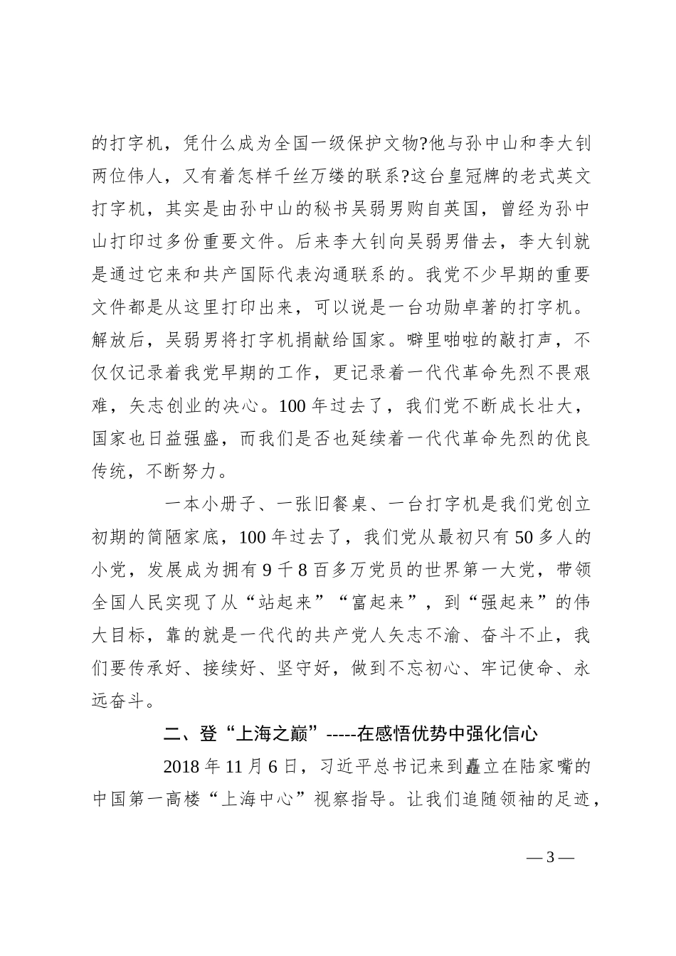 讲稿：百年征程励我行 矢志不渝跟党走_第3页