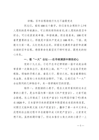 讲稿：百年征程励我行 矢志不渝跟党走