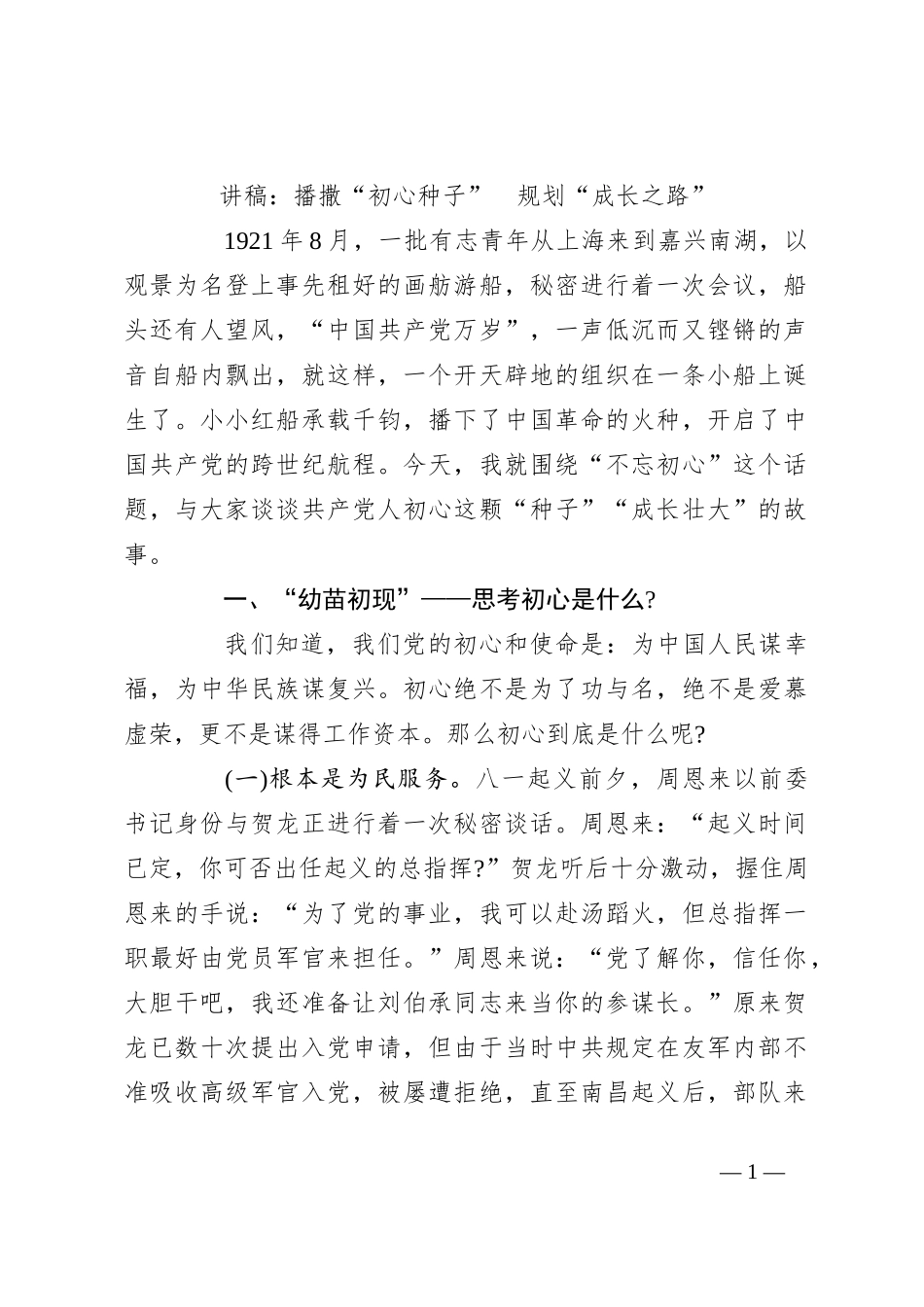 讲稿：播撒“初心种子”　规划“成长之路”_第1页