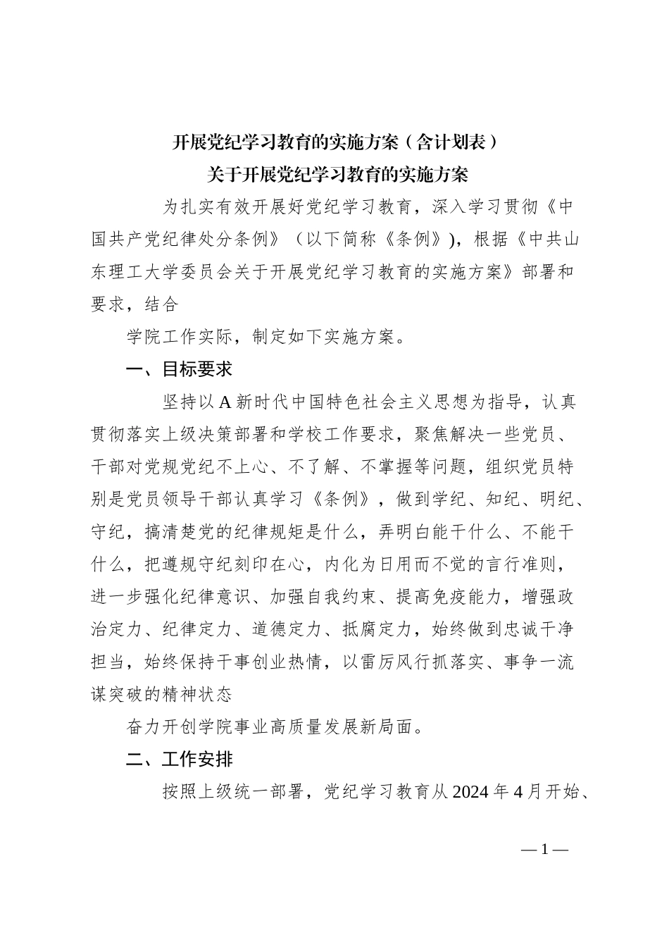 开展党纪学习教育的实施方案（含计划表）_第1页