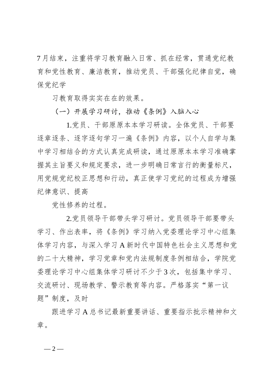 开展党纪学习教育的实施方案（含计划表）_第2页