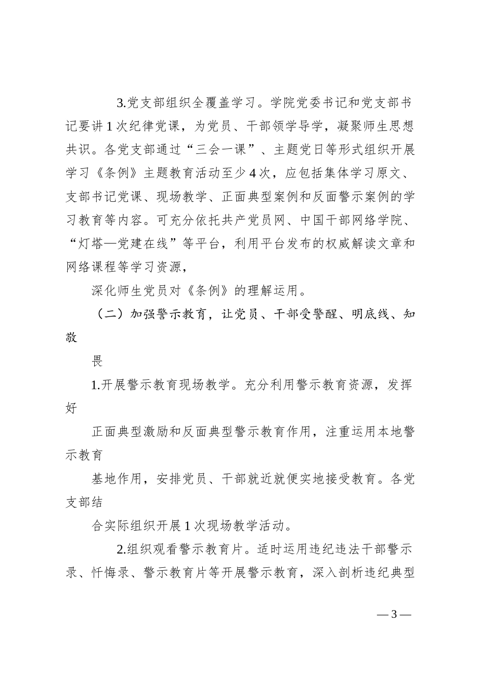 开展党纪学习教育的实施方案（含计划表）_第3页