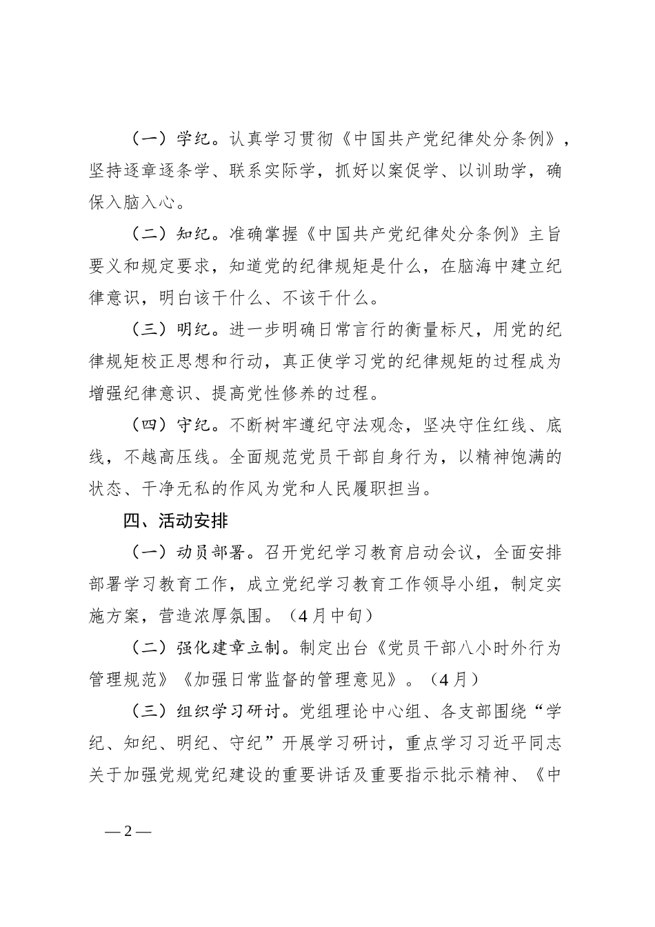 开展党纪学习教育工作方案_第2页