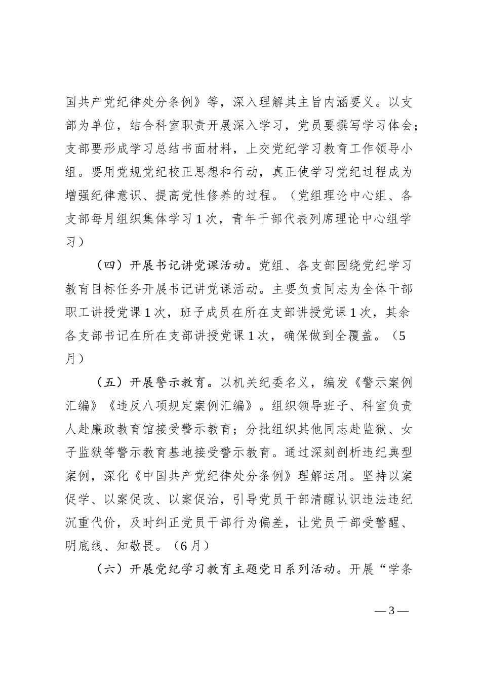 开展党纪学习教育工作方案_第3页