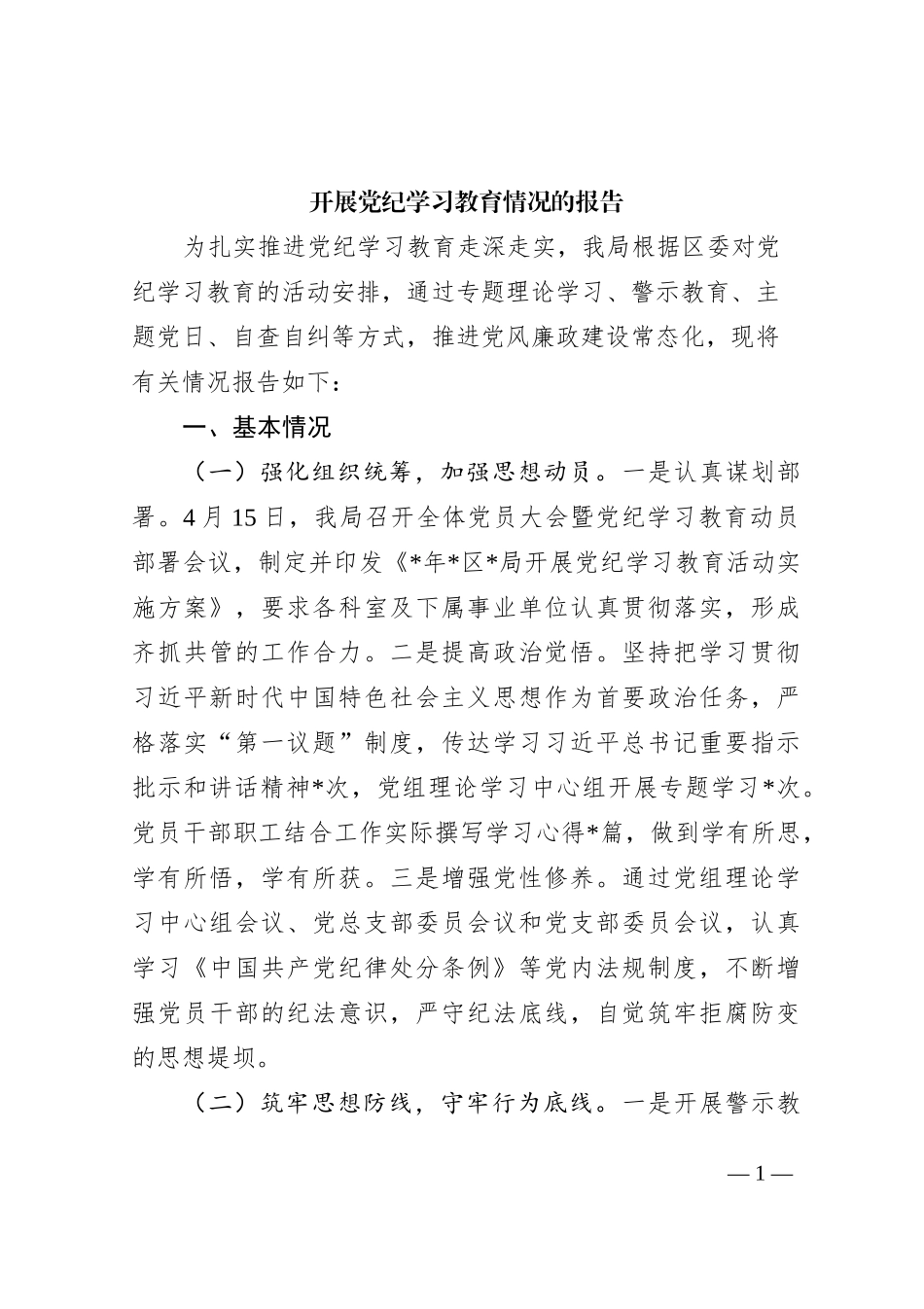 开展党纪学习教育情况的报告_第1页