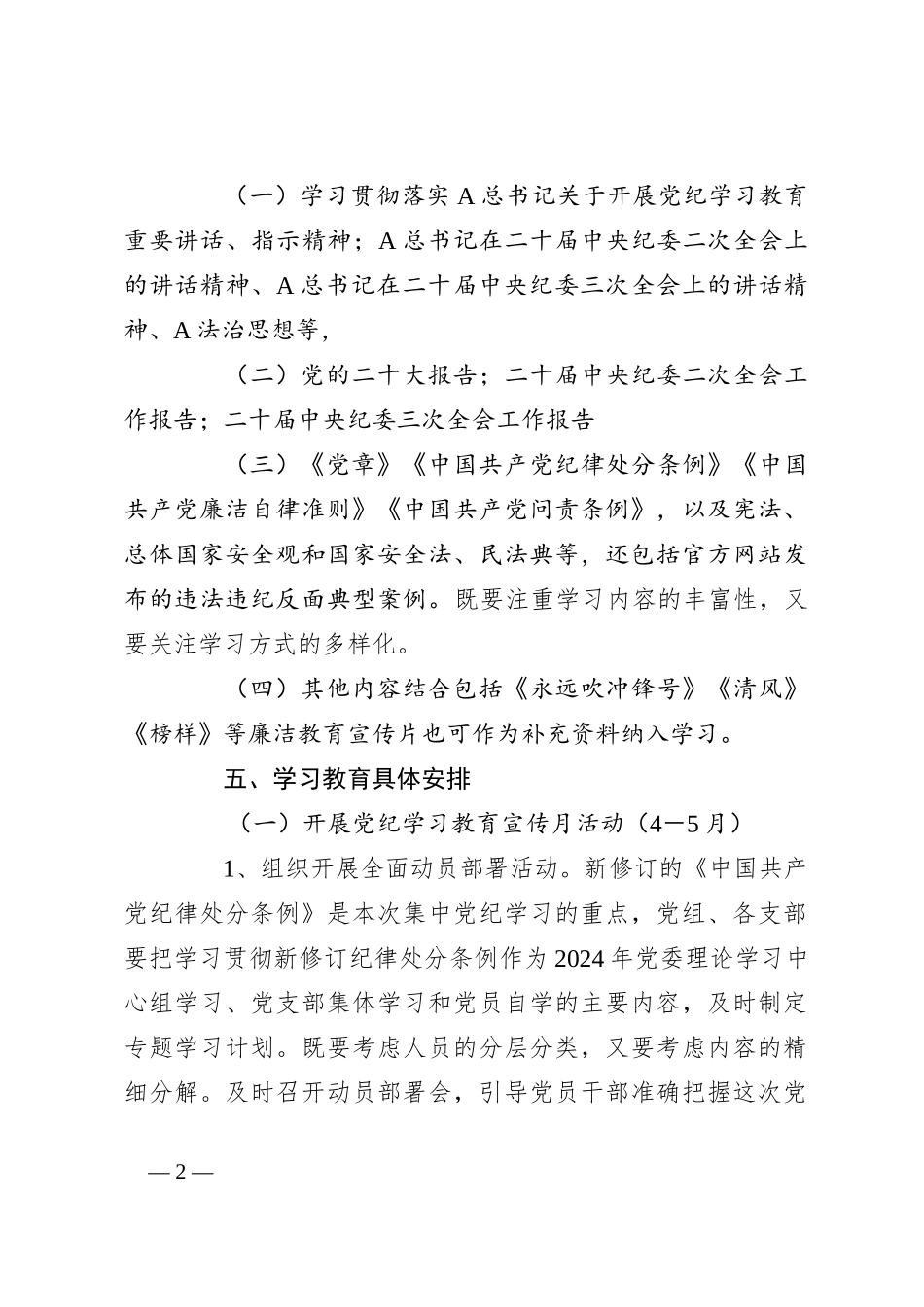 开展党纪学习教育实施方案_第2页