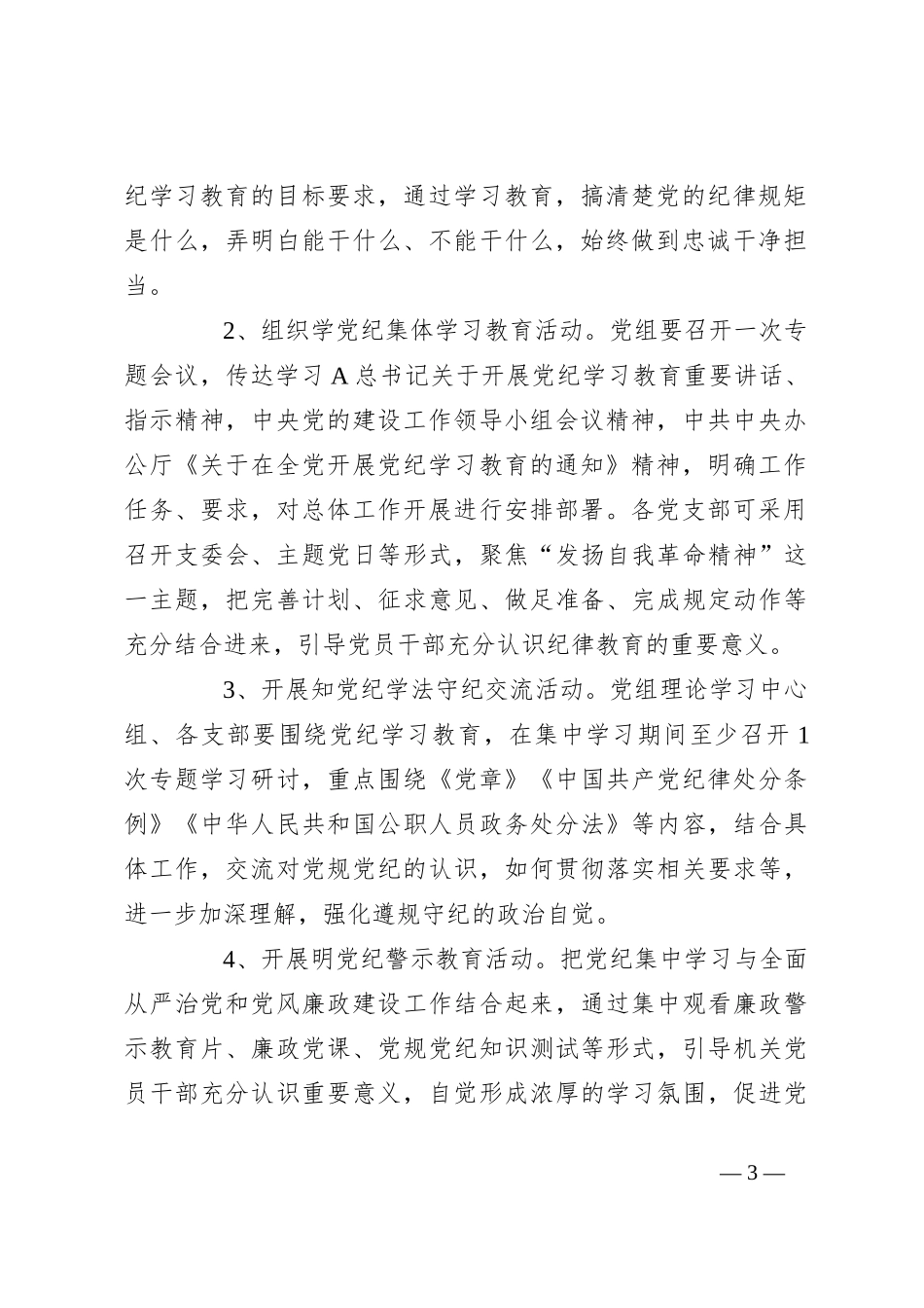 开展党纪学习教育实施方案_第3页