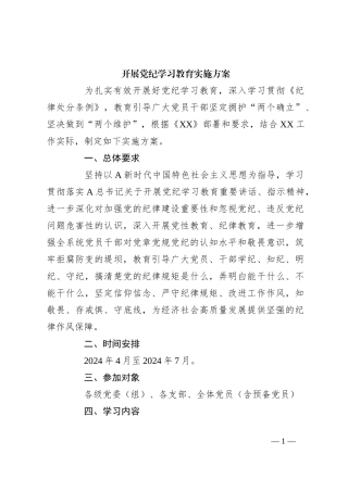 开展党纪学习教育实施方案