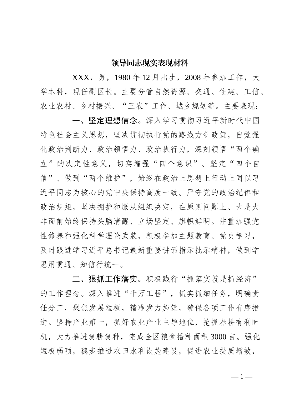 领导同志现实表现材料_第1页