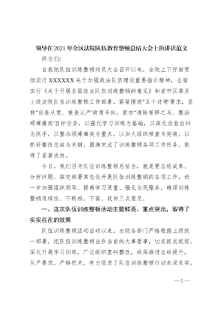 领导在2021年全区法院队伍教育整顿总结大会上的讲话范文.