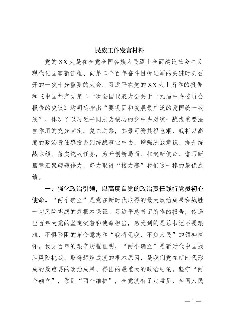 民族工作发言材料_第1页