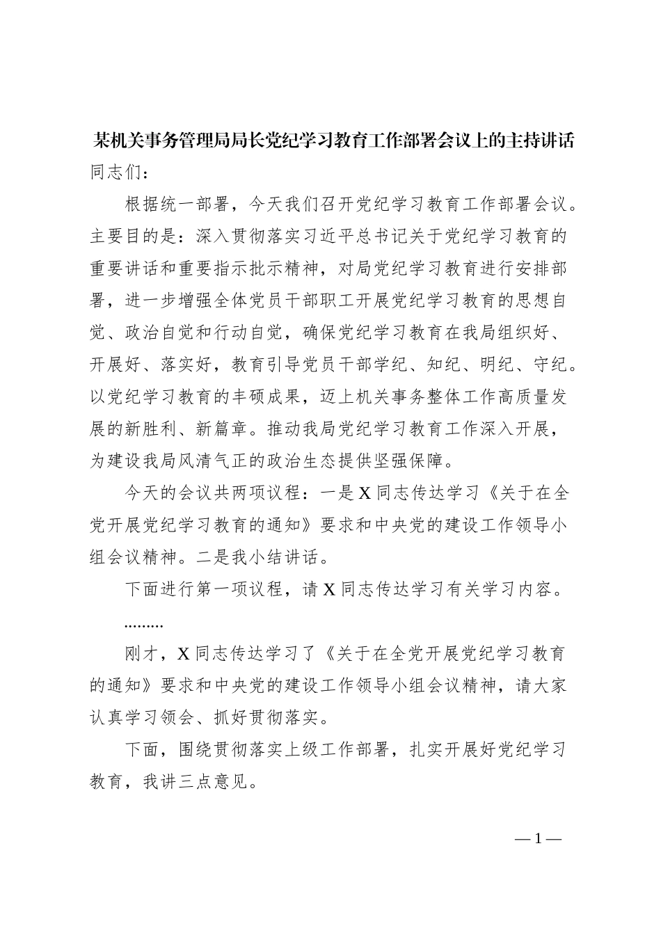 某机关事务管理局局长党纪学习教育工作部署会议上的主持讲话_第1页