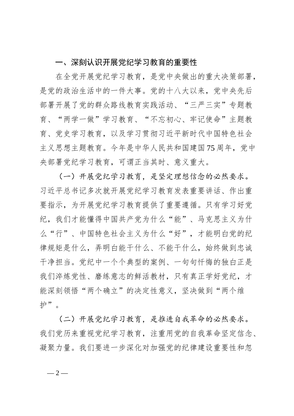 某机关事务管理局局长党纪学习教育工作部署会议上的主持讲话_第2页