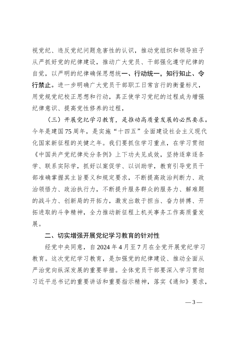 某机关事务管理局局长党纪学习教育工作部署会议上的主持讲话_第3页