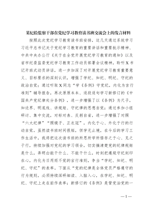 某纪检监察干部在党纪学习教育读书班交流会上的发言材料