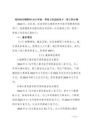 某区医疗保障局2024年第一季度工作总结及下一步工作计划