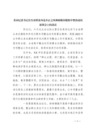 某市纪委书记在全市群众身边不正之风和腐败问题集中整治动员部署会上的讲话