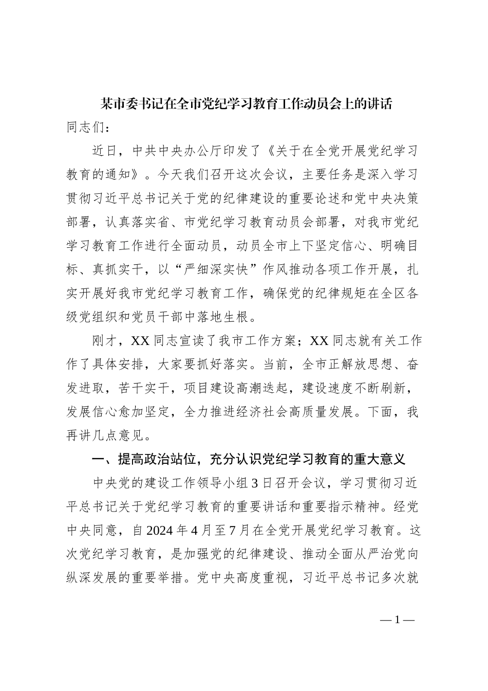 某市委书记在全市党纪学习教育工作动员会上的讲话_第1页